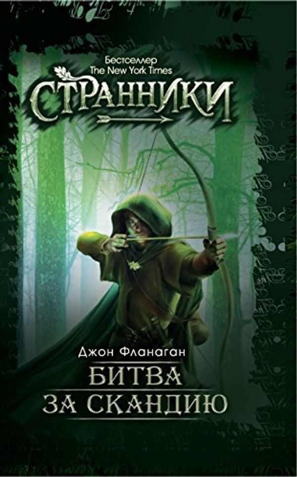 Cover Art for B07BTZF4RR, Битва за Скандию (Russian Edition) by Фланаган, Джон