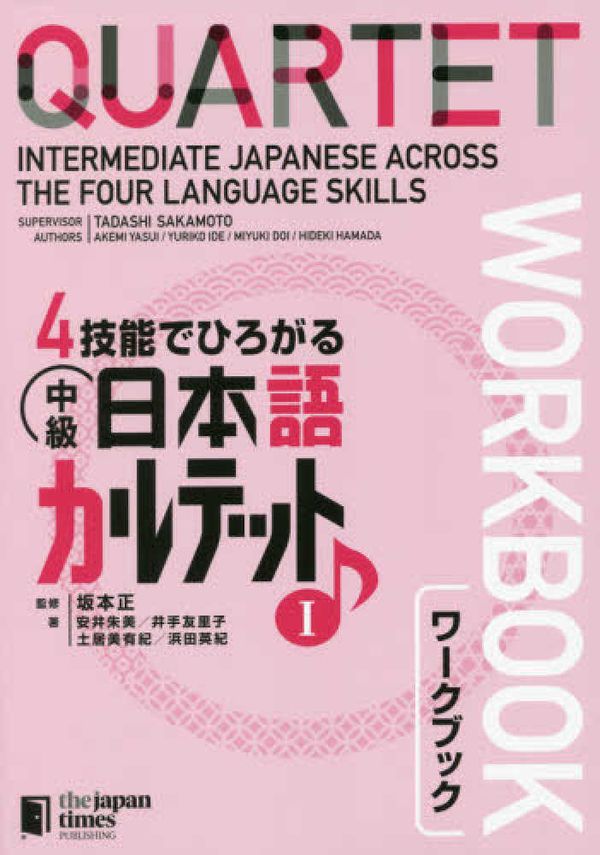 Cover Art for 9784789016964, QUARTET Workbook Vol.1 -Intermediate Japanese Across The Four Language Skills- by Tadashi Sakamoto, Akemi Yasu, Yuriko Ide