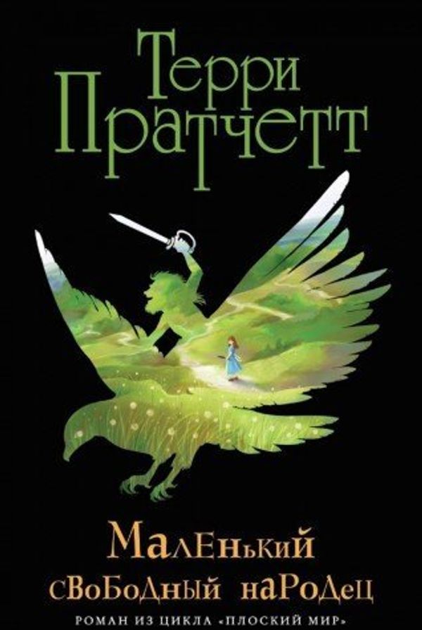 Cover Art for 9785699839964, Маленький свободный народец by Terry Pratchett