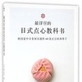 Cover Art for 9787502052966, A Detailed Guide to Japanese Pastries: Use Common Cooking Utensils to Make 60 Styles of Wagashi (Chinese Edition) by Anonymous