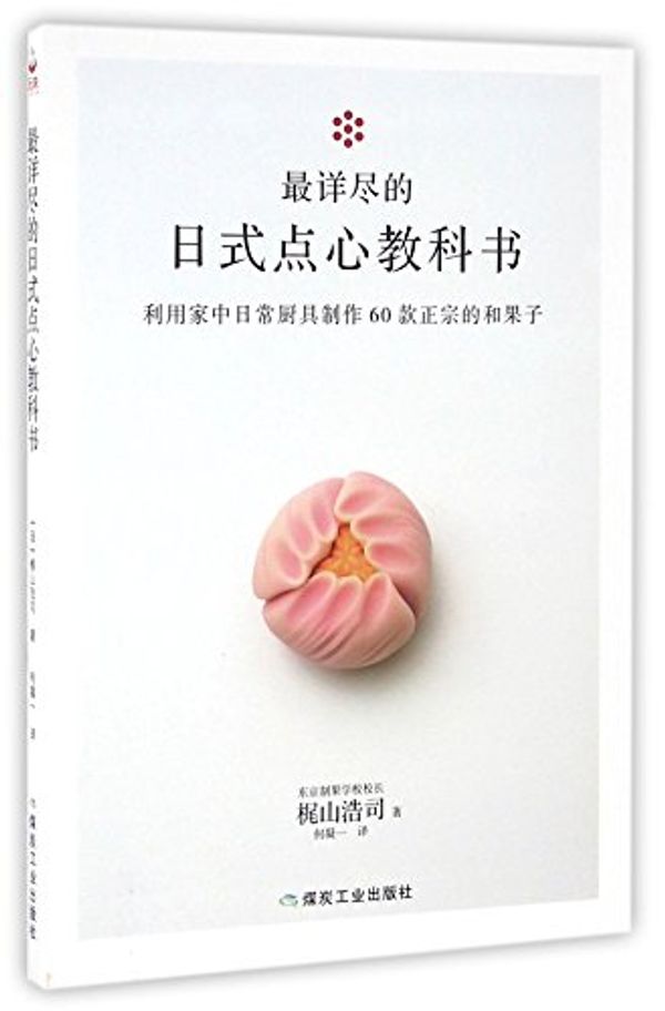 Cover Art for 9787502052966, A Detailed Guide to Japanese Pastries: Use Common Cooking Utensils to Make 60 Styles of Wagashi (Chinese Edition) by Anonymous