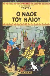 Cover Art for 9789603210641, Tenten 05/O Naos tou Iliou (griego mod) by Hergé