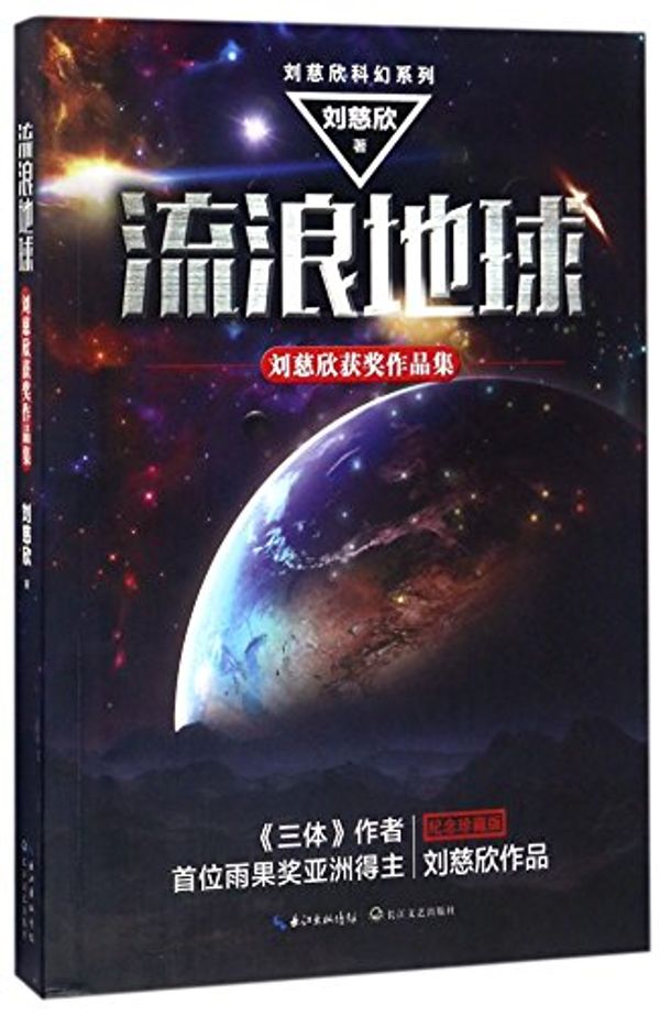 Cover Art for 9787535485663, Wandering Earth (Chinese Edition) by Liu Cixin