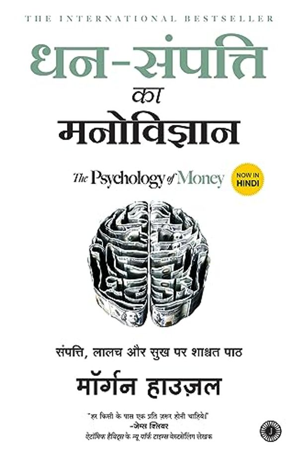 Cover Art for 9789390166848, Dhan-Sampatti Ka Manovigyan (The Psychology of Money) by Morgan Housel