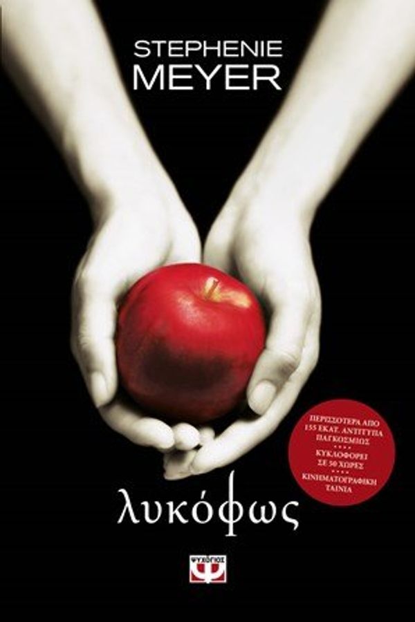 Cover Art for 9786180118216, Λυκόφως by Stephenie Meyer