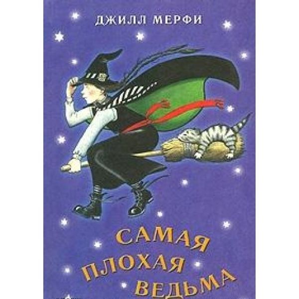Cover Art for 9785948870526, The worst witch Kn.2 Troubles continue / Samaya plokhaya vedma. Kn.1 by Jill Murphy
