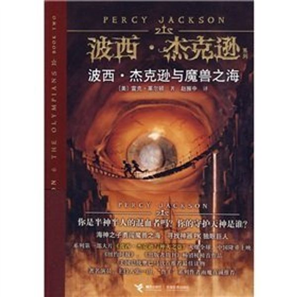 Cover Art for 9787544812450, The Sea of Monsters (Percy Jackson and the Olympians, Book 2) (Chinese Edition) by Lai Er Dun