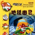 Cover Art for 9787539165837, The Phantom of the Subway (Geronimo Stilton, No. 13) (Chinese Edition) by (yi jie luo ni mo .si di dun