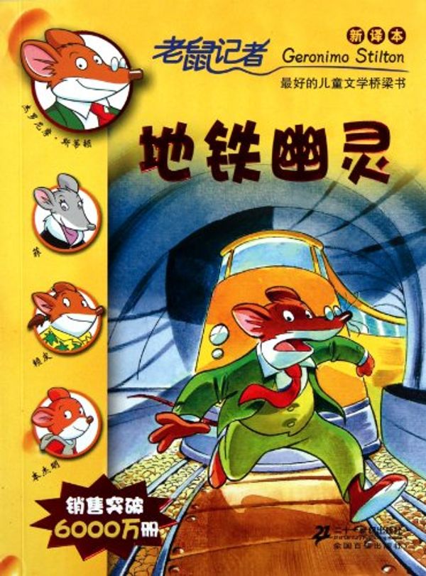 Cover Art for 9787539165837, The Phantom of the Subway (Geronimo Stilton, No. 13) (Chinese Edition) by (yi jie luo ni mo .si di dun