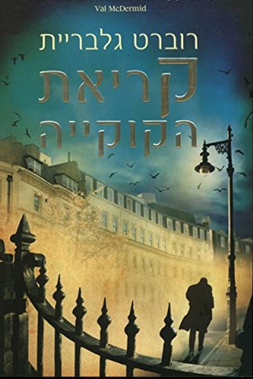 Cover Art for 9789655458589, The Cuckoo's Calling - Hebrew book for Adults by Robert Galbraith