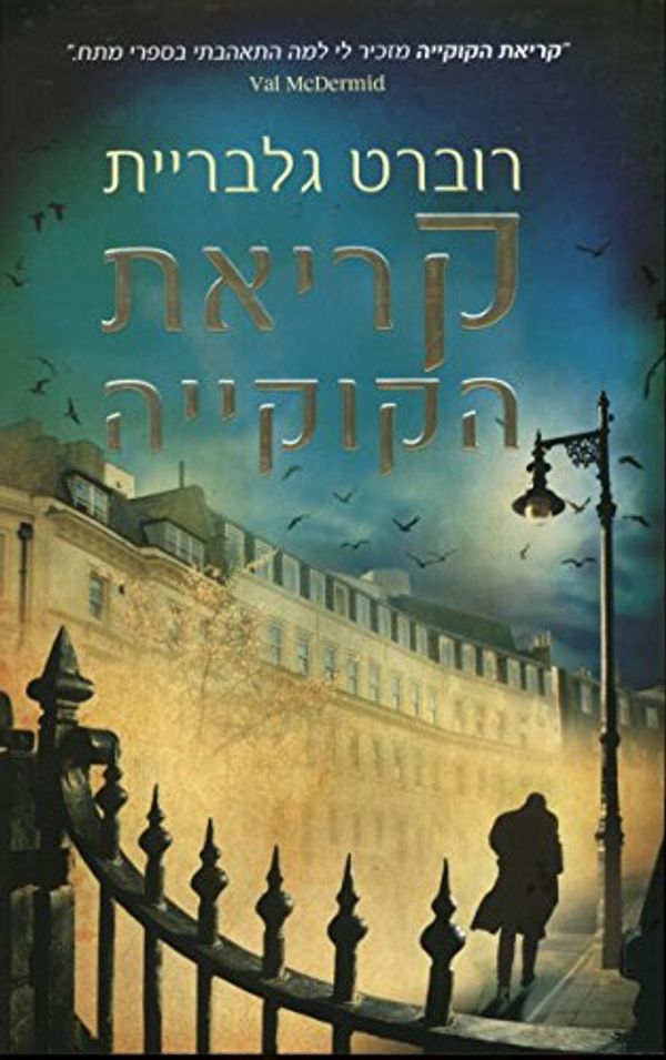 Cover Art for 9789655458589, The Cuckoo's Calling - Hebrew book for Adults by Robert Galbraith
