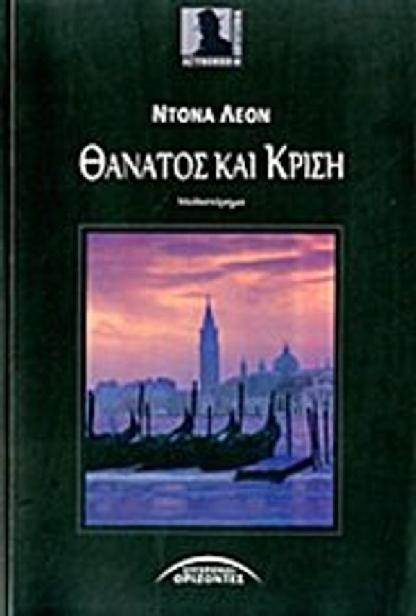 Cover Art for 9789603983866, thanatos kai krisi / θάνατος και κρίση [Paperback] [Jan 01, 2012] leon donna by Unknown