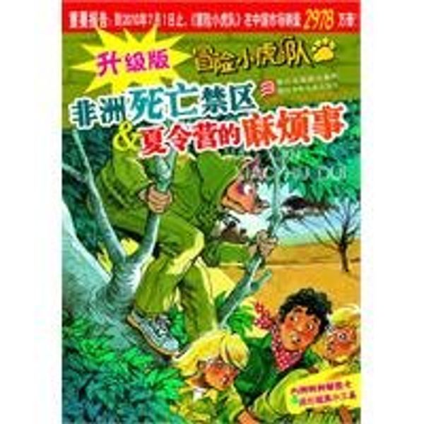 Cover Art for 9787534259654, upgrade risk of death in Africa restricted the Little Tigers: the trouble camp by Tuo Ma si bu re qi na xu xue gui qiang zhao hui Yi