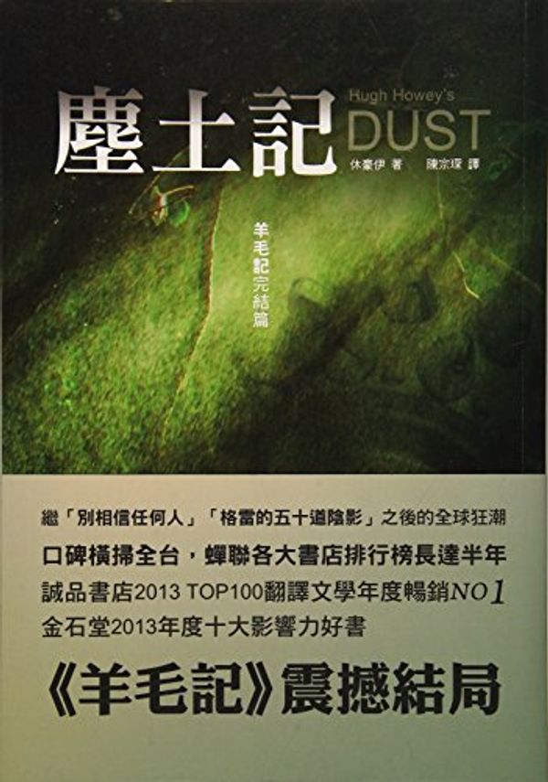 Cover Art for 9789868670167, Dust (Chinese Edition) 塵土記─羊毛記完結篇 by Hugh Howey