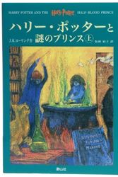 Cover Art for 9784915512575, Harry Potter and the Half-Blood Prince (in Japanese, Japanese Edition) by J K. Rowling