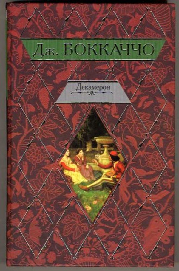 Cover Art for 9785170327911, The Decameron by Giovanni Boccaccio