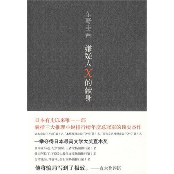 Cover Art for 9787544241694, suspect dedication X [Paperback] by Dong Ye Gui Wu