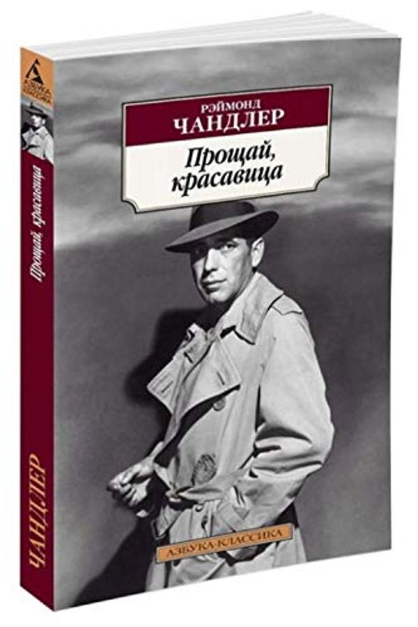 Cover Art for 9785389113480, Proshchaj, krasavitsa [Russian] by Raymond Chandler