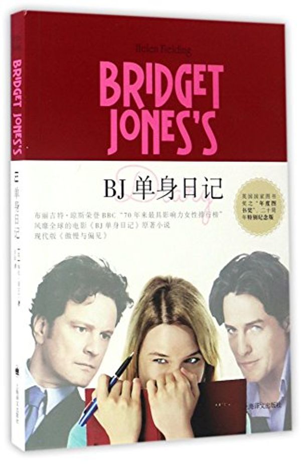 Cover Art for 9787532774494, Bridget Jones's Diary by Helen Fielding