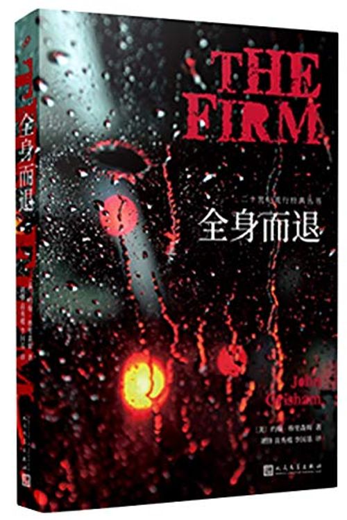 Cover Art for 9787020148431, The Firm by John Grisham