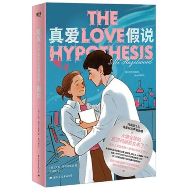 Cover Art for 9787512515253, The Love Hypothesis (Chinese Edition) by Ali Hazelwood