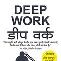 Cover Art for B08GH67LVQ, Deep Work (Hindi Edition) by Cal Newport