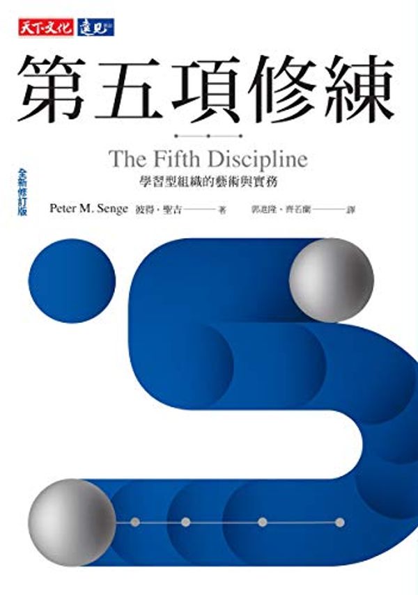 Cover Art for B07P8ZZJG4, 第五項修練: (全新修訂版) The Fifth Discipline (Traditional Chinese Edition) by 彼得．聖吉 (Peter M. Senge)