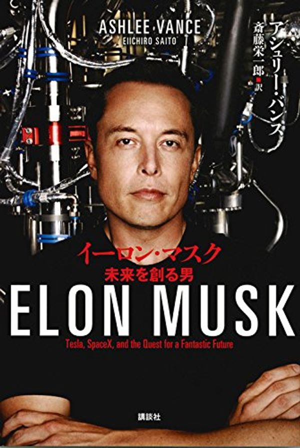 Cover Art for 9784062196338, Elon Musk: Tesla, Spacex, and the Quest for a Fantastic Future by Ashlee Vance
