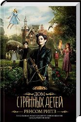 Cover Art for 9786171210523, Miss Peregrine's Home for Peculiar Children 1. Book / Дом странных детей. Книга 1. by Ransom Riggs