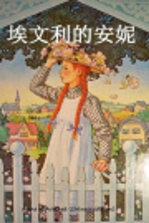 Cover Art for 9781533017970, Anne of Avonlea (Chinese edition) by Lucy Maud Montgomery, Zhen Zhang