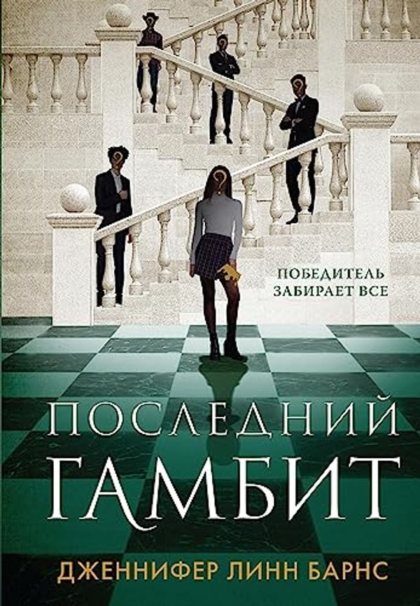 Cover Art for B0CCJXBS5Q, Последний гамбит (Young Adult. Разгадай меня, если сможешь) (Russian Edition) by Барнс, Дженнифер Линн
