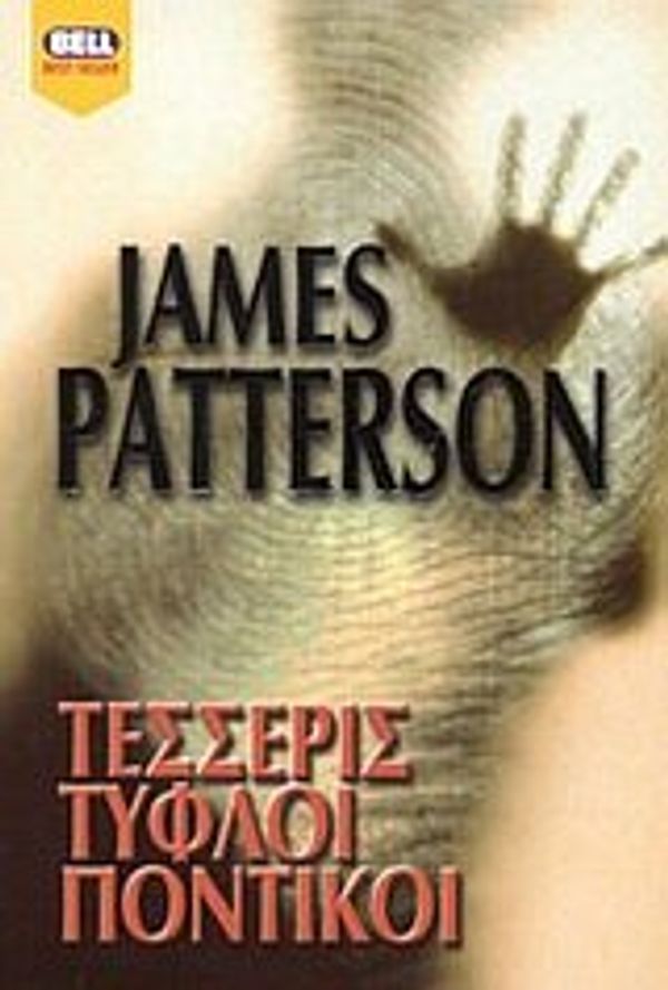 Cover Art for 9789604507849, Τέσσερις Τυφλοί Ποντικοί by James Patterson