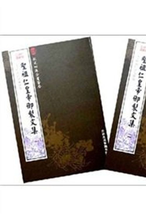 Cover Art for 9787807201281, Imperial Si Ku Quan Shu Hui To: St Zuren Huang Di Yu Collection System (all 2) (Paperback) by Qing Sheng zu ren huang yu Di Zhi