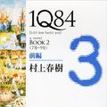 Cover Art for 9784101001616, 1q84 Book 2 Vol. 1 of 2 by Murakami, Haruki