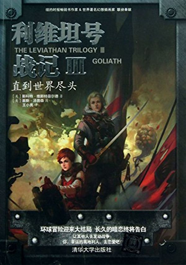 Cover Art for 9787302316084, Leviathan No. Wars 3 : Until the end of the world(Chinese Edition) by Keith Thompson