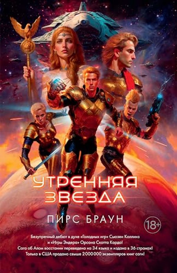 Cover Art for B01MRD2GR6, Утренняя звезда (С. Дж. Маас. Новая фэнтези) (Russian Edition) by Unknown