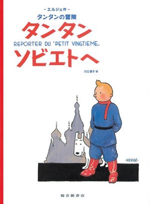Cover Art for 9784834025378, Tintin in the Land of the Soviets (the Adventures of Tintin) by Herge