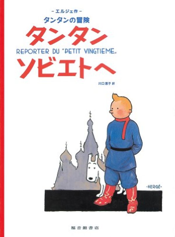 Cover Art for 9784834025378, Tintin in the Land of the Soviets (the Adventures of Tintin) by Herge