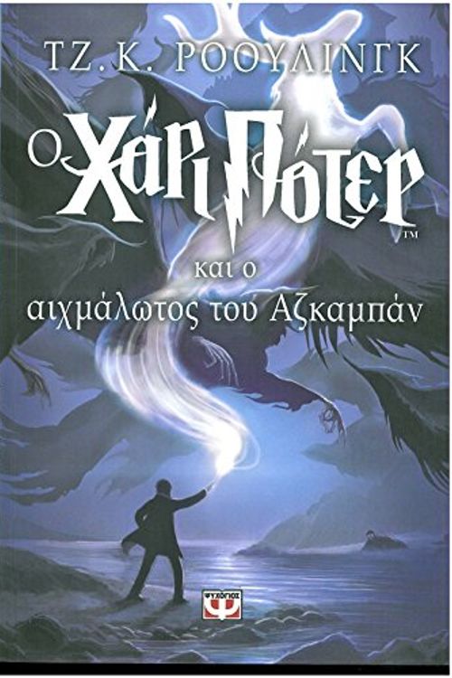 Cover Art for 9789602744345, O Chari Poter Kai o Aichmalotos Tou Azkampan by J. K. Rowling