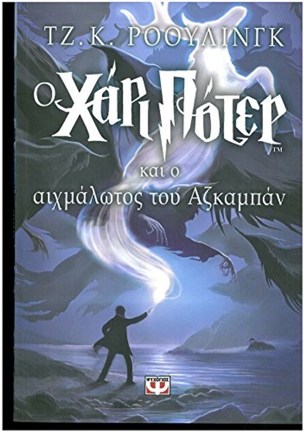 Cover Art for 9789602744345, O Chari Poter Kai o Aichmalotos Tou Azkampan by J. K. Rowling