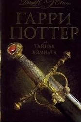 Cover Art for 9785353031710, Harry Potter Chamber Secrets c o podar Garri Potter i taynaya komnata s o podar by Джоан К. Ролинг