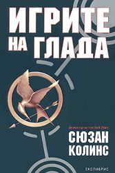 Cover Art for 9789548208635, Игрите на глада by Suzanne Collins