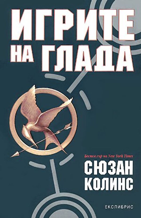 Cover Art for 9789548208635, Игрите на глада by Suzanne Collins