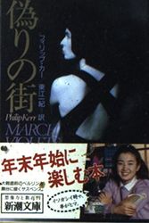 Cover Art for 9784102380017, March Violets, 1989 [In Japanese Language] by Philip Kerr