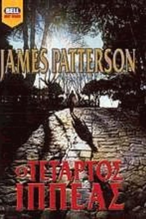 Cover Art for 9789604506958, Ο τέταρτος Ιππέας by James Patterson