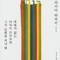 Cover Art for 9788937487927, Saegchaega Eobneun Tazaki Tsukuru Wa Geuga Sunraereul Ddeonan Hae by Haruki Murakami