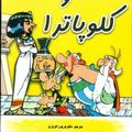 Cover Art for 9789649394862, Asterix 06: astriks va kili`upatra (persa) by R./Uderzo Goscinny