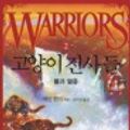 Cover Art for 9788934924197, Warriors: Fire and Ice by Erin Hunter