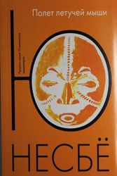Cover Art for 9785389025554, Russian Edition Bat Man, Harry Hole Novel by Jo Nesbø. by Nesbø