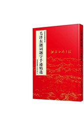 Cover Art for 9787507341706, Mao Zedong wrote an inscription inscription handwriting Featured(Chinese Edition) by Zhong Gong zhong yang wen xian yan jiu Shi